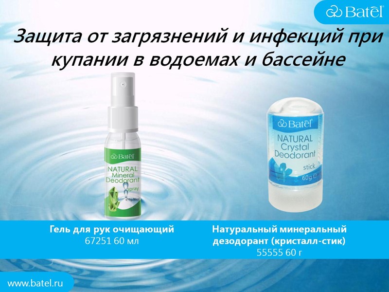 Защита от загрязнений и инфекций при купании в водоемах и бассейне